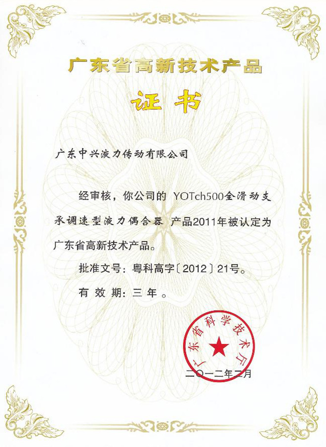 YOTch500高新技術產品證書