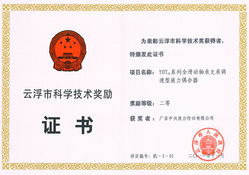 11年市科技進步獎二等獎 YOTch系列全滑動軸承支承調速型液力偶合器