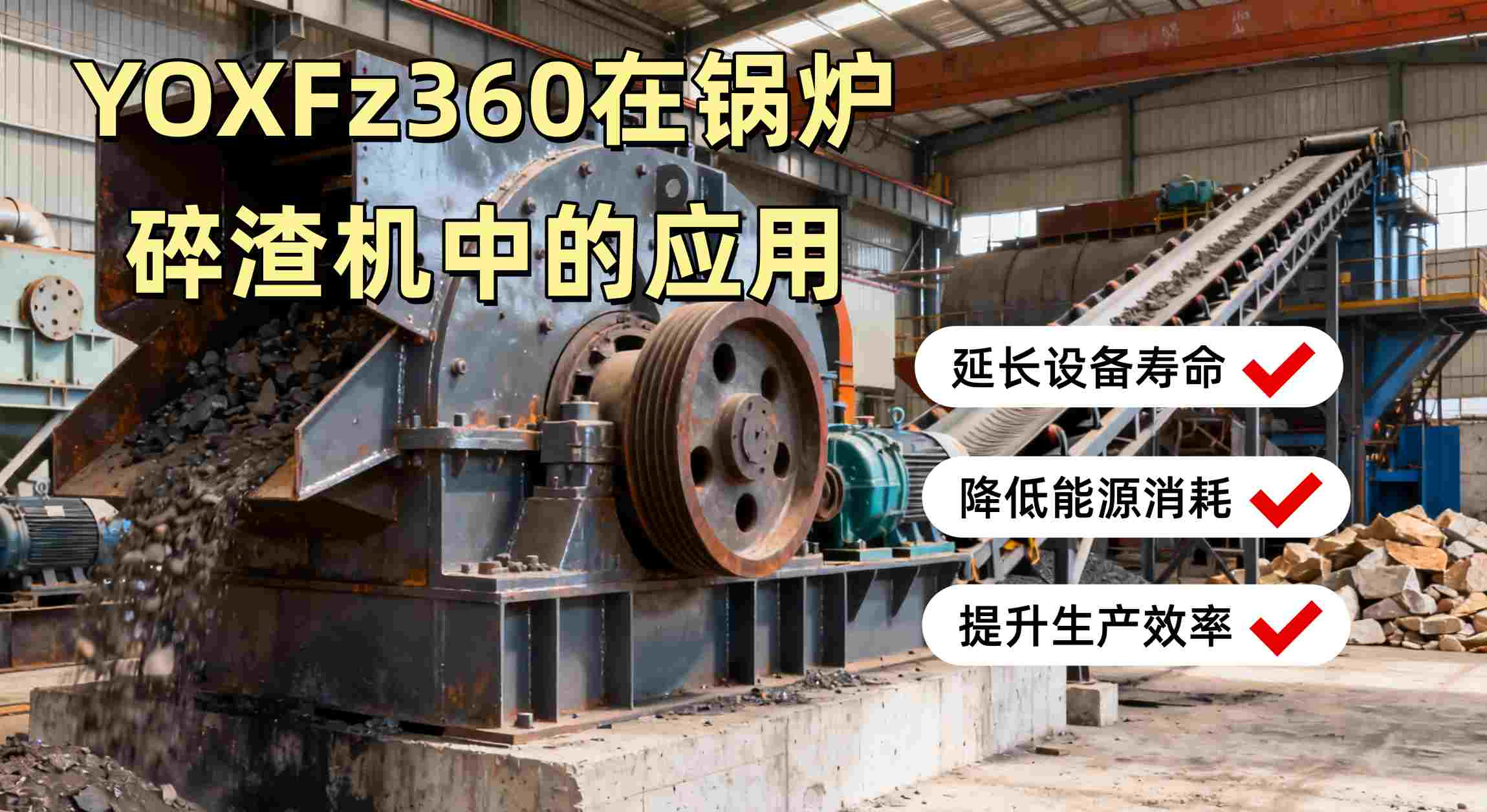 碎渣機(jī)性能提升與保護(hù)效果示意圖